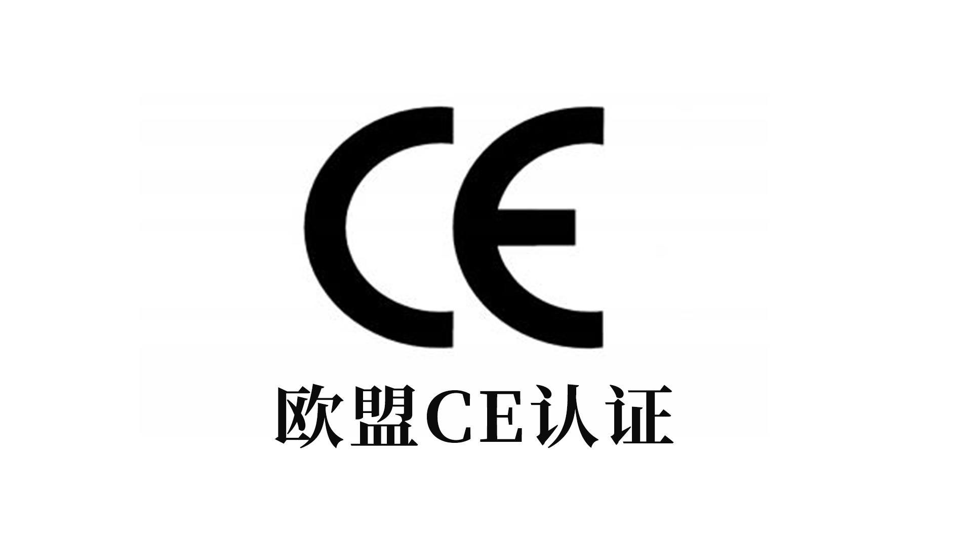 歐盟CE認(rèn)證