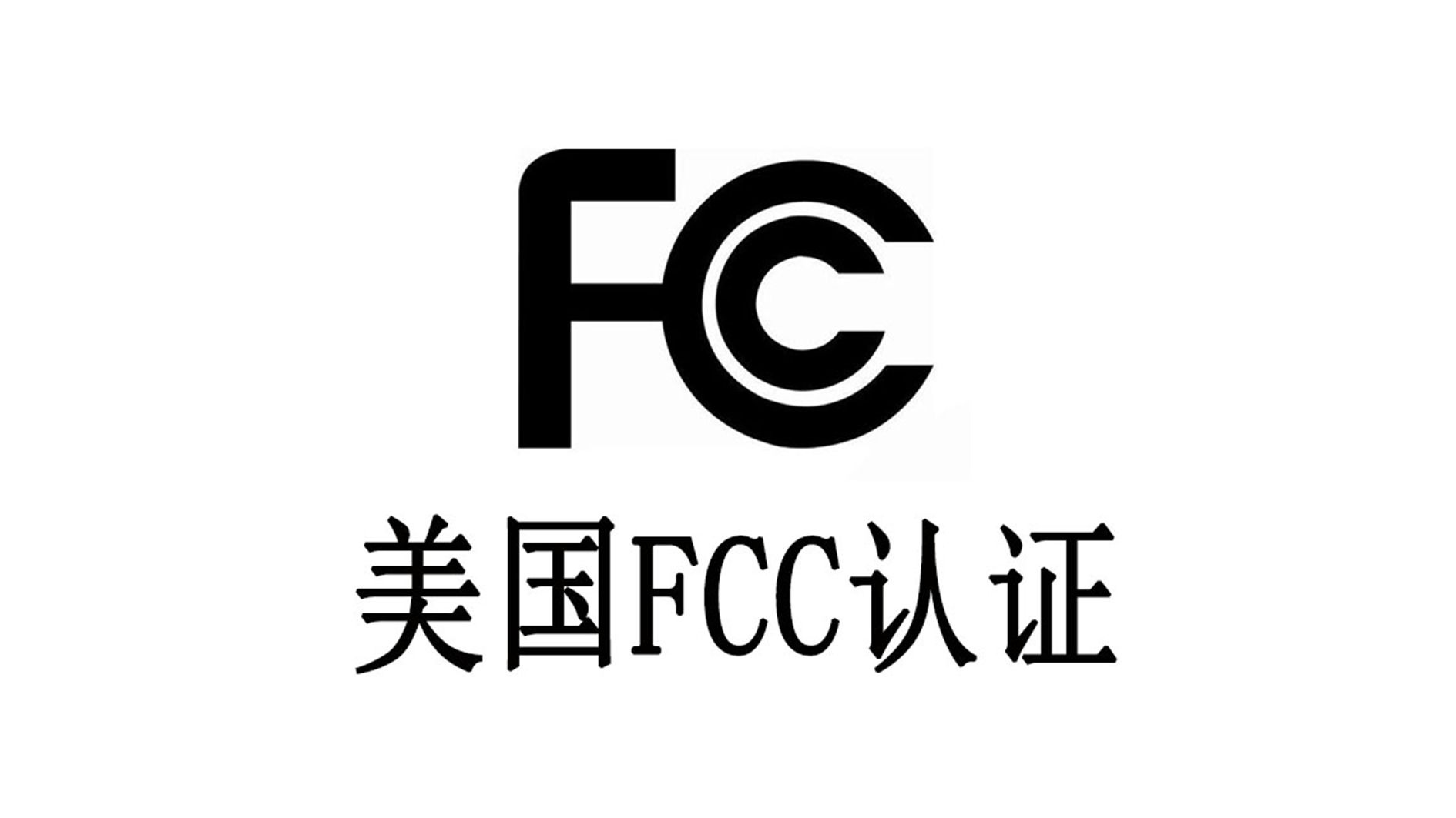 美國FCC認(rèn)證