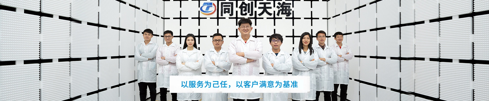 同創(chuàng)天海：以服務(wù)為己任，以客戶滿意為基準(zhǔn)